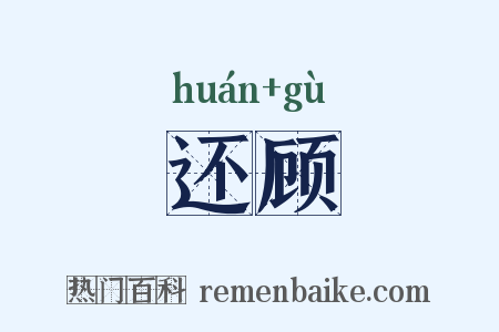 还顾是什么意思的图片